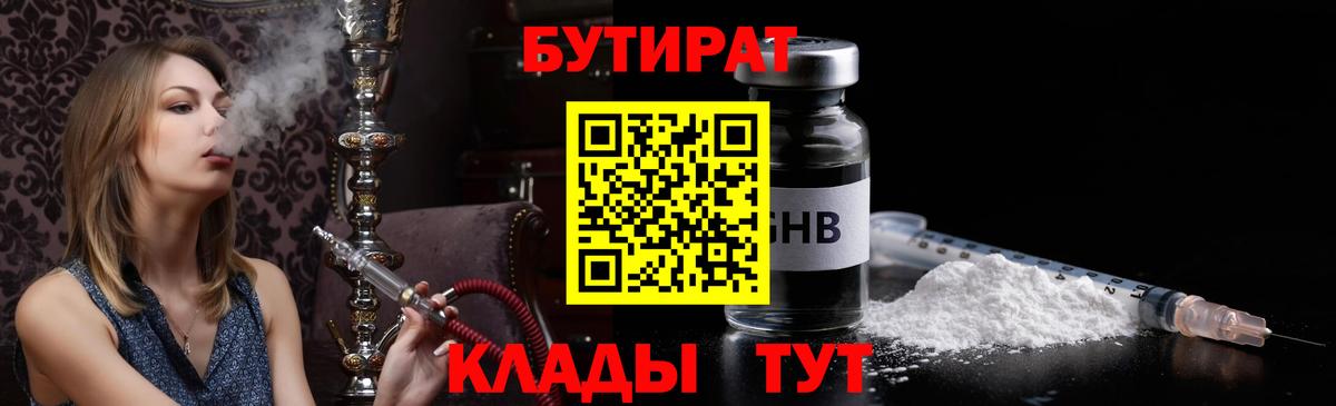 Бутират Butirat Усть-Джегута