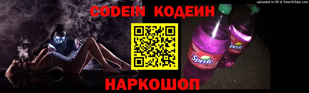 Codein напиток Lean (лин) Усть-Джегута